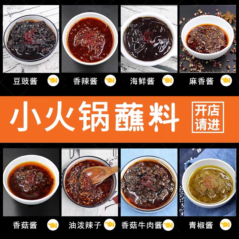 火锅蘸料